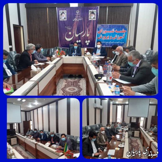 جلسه شورای آموزش و پرورش شهرستان پارسیان برگزار شد