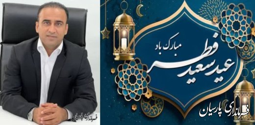 پیام تبریک مهندس هاشمی، فرماندار شهرستان پارسیان به مناسبت عید سعید فطر